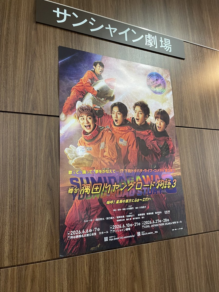 tokofuyukibou's tweet photo. 本日はコチラ
『隅田川ヤングロード物語３』
サンシャイン劇場

サンシャイン劇場はもはやホーム感すらある😊

ふぉ〜ゆ〜さんはふぉゆ棒以外で初めて見るので楽しみっ🥰 https://t.co/AhCGVRbPcO