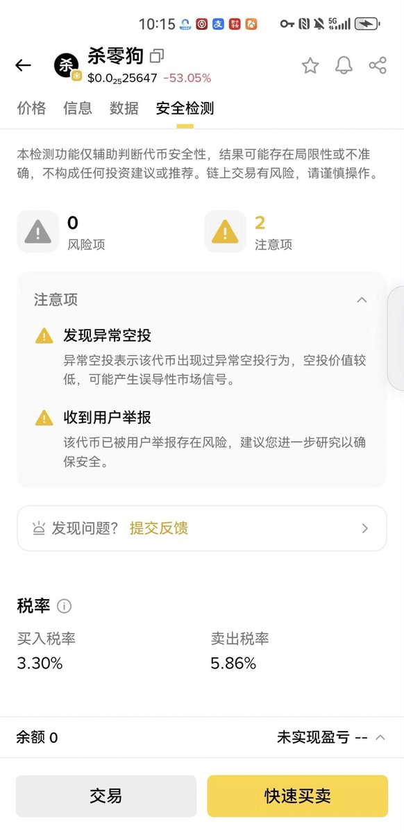 huocai777's tweet photo. 想吐槽一下币安钱包目前存在的问题：
杀零狗是近期币安链上新上线的多零数MEME代币，行情热度仅次于Four与蝴蝶的代币，巅峰阶段涨幅达到了600倍。该代币开盘零数较多，初始池子仅1B，上线后币安钱包就持续出现各类异常：买入后无法卖出、税点展示错误、K线无法正常加载，官方虽表示正在修复故障，但大量用户已经发起举报，平台还给该代币打上了高风险提示标签，对杀零狗造成了非常沉重的打击。
 
币安钱包作为币安链生态内最具权威性的入口，不少用户都能明显感受到区别对待：Four平台这类币安链MEME项目仿佛是平台的“干儿子”，得到了较多优待，反观杀零狗，用户买入时全程不断弹出高风险警示。这款项目已经完成权限放弃、池子打入黑洞，本质上没有额外项目方作恶风险，却依旧被持续标注高风险。
 
我已经多次反馈上述问题，真心希望币安优先修复币安钱包的数据显示BUG，同时移除杀零狗不合理的高风险提示。现在大量用户都会通过币安钱包参与各类土狗、MEME币交易，杀零狗只是同类币种的开端，后续还会不断有同类型项目诞生，恳请币安官方正视并妥善处理这一系列问题。
@cz_binance 
@heyibinance 
@binance 
@binancezh 
@nina_rong