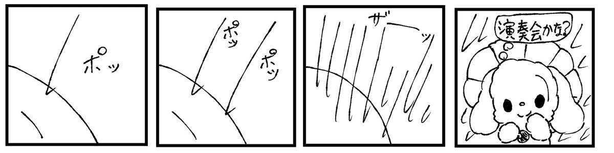 雨の音楽
#四コマ漫画
 
#漫画
 #チョコandホイップ 