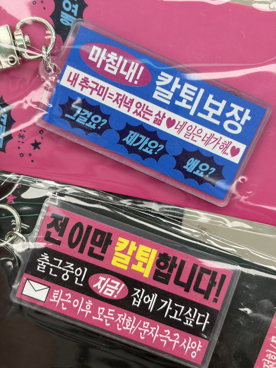 d0sunge's tweet photo. 다이소에 칼퇴 키링 있는거 아셨는분? https://t.co/0ZFp0WIXtB