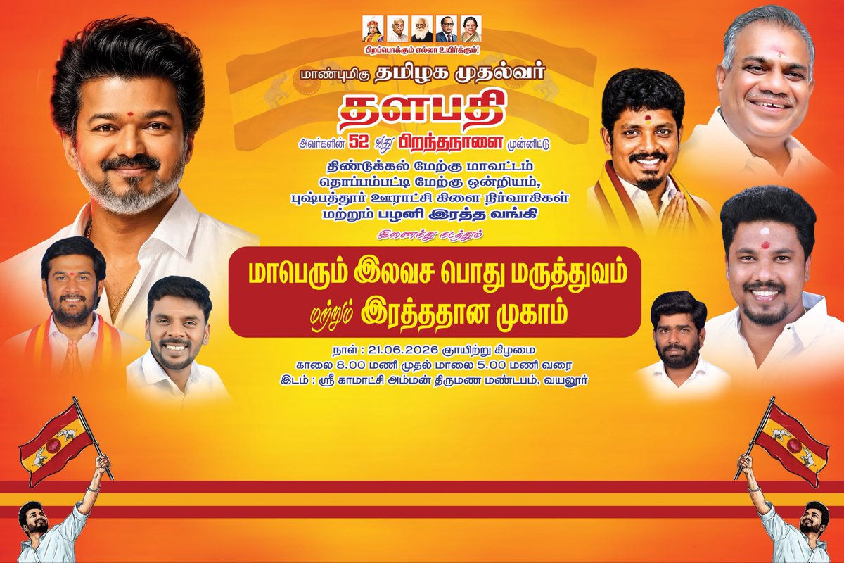 sathees121's tweet photo. தமிழக வெற்றிக் கழக தலைவர் தளபதி விஜய் அவர்களின் 52வது பிறந்தநாளை முன்னிட்டு,
திண்டுக்கல் மேற்கு மாவட்டம், தொப்பம்பட்டி மேற்கு ஒன்றியம், புஷ்பத்தூர் ஊராட்சி கழகம் சார்பில்
மாபெரும் இலவச பொது மருத்துவம், இரத்ததான முகாம் மற்றும் 1000 பேருக்கு அன்னதானம் நடைபெறுகிறது. https://t.co/WsuUk01f7L