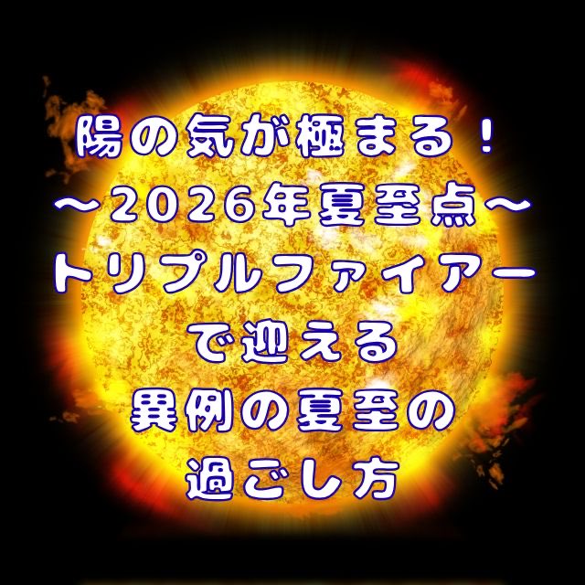 inti_soracle's tweet photo. 2026年6月21日17:25に迎える
特異な夏至点☀️
古い自分を燃やし尽くす「おわりのはじまり」
強烈なエネルギーが満ちる今こそ、不要なものを手放す絶好のチャンス🔥
🔽詳しくはコラムをどうぞ💁‍♀️
https://t.co/fDLcMi2weS

#Soracle
#大阪占い
#梅田占い
#夏至点 #丙午 #手放し #軌道修正 #開運アクション https://t.co/LFagu36wtX