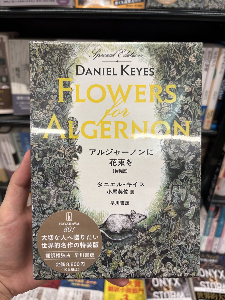 文芸新刊】 ダニエル・キイス『アルジャーノンに花束を［特装版