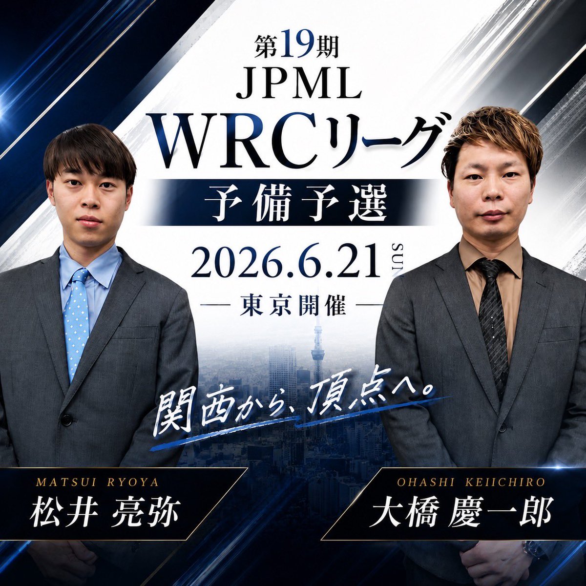 jpmlkansaihonbu's tweet photo. 6月21日(日)、東京にて開催される
【第19期 JPML WRCリーグ 予備予選】
関西本部から
大橋慶一郎
松井亮弥
の2名が出場いたします。
本戦出場を目指し挑む大事な一戦。
皆さまのご声援をよろしくお願いいたします!
#JPML
#WRCリーグ
#日本プロ麻雀連盟 https://t.co/WthnxfbVyH