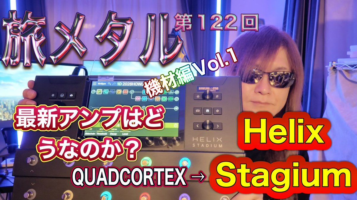 HSkuniya's tweet photo. 今回の旅メタル、もはやシュミレーターを超えたアンプ
Helix Studiumってどうなの？どんな音が出てQuadCortex等と比べて何が違うの？土曜日２０時から放送です！
https://t.co/CJgYoAgjk8
@combat_guitars  @Helixstage #line6Helix #HelixStadium https://t.co/DGX1rvE4gj