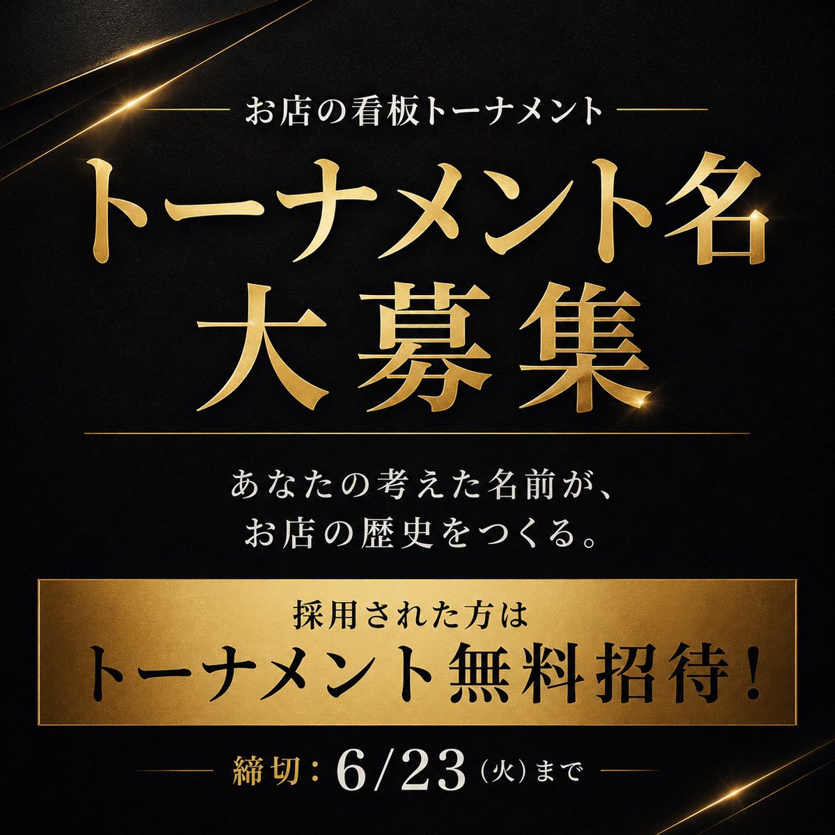 EGP_EBISU's tweet photo. 🏆【お店の看板トーナメント名募集】🏆

7月よりスタートする
EGPの新たな大型Day2制トーナメント。

そこで――

✨トーナメント名を募集します✨

シンプルで覚えやすいもの、
高級感のあるもの、
思わず出たくなるもの。

皆様のアイデアをぜひお聞かせください！

🎁採用された方、先着1名様
【トーナメント無料招待】

📅応募締切
6/23(火)

引用リポストにて受付中！

あなたが考えた名前が、
EGPの歴史になる🔥

#EGPEBISU