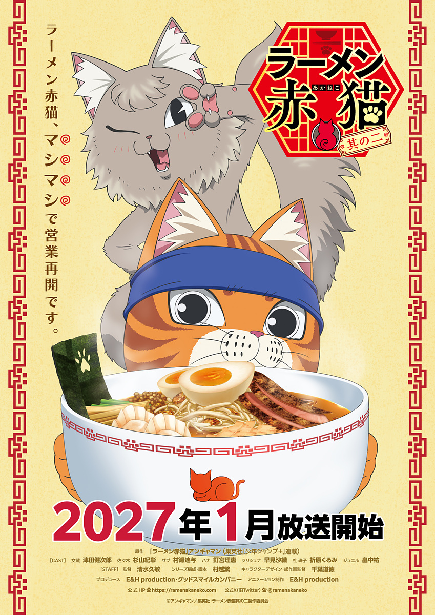 TVアニメ「ラーメン赤猫 其の二」2027年1月放送開始。第1期の声優陣の
