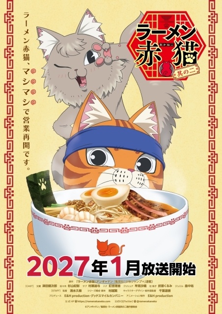 animatetimes's tweet photo. アニメ『#ラーメン赤猫 其の二』2027年1月放送開始！　ティザービジュアル＆PV公開｜第1期メンバーの続投が決定＆追加声優に #畠中祐 さん（画像8枚）

https://t.co/qxb6uCOWtq https://t.co/g6ALNXNmim