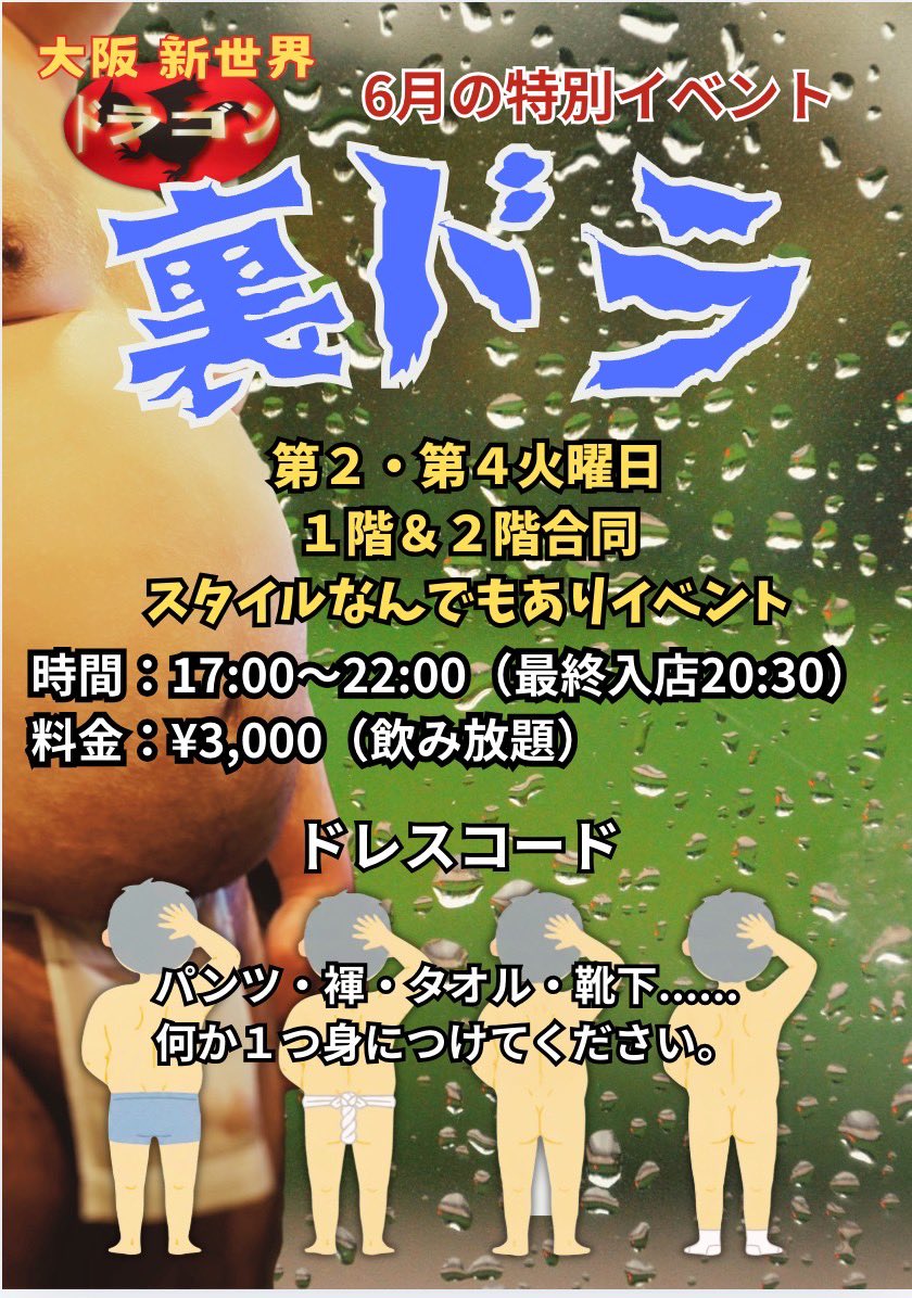 BAR55376972's tweet photo. 🐉 大阪・新世界 ドラゴン

本日6月20日(土)

15:00〜23:00

たこ焼き焼きます^_^🐙
⸻

📱 Instagram
@osakadragon20190608

「ドラゴン 大阪新世界」で検索🔍

⸻

🔥 6月イベント情報

🟪6月23日（火）
🌙 裏ドラ

🟧6月28日（日）
🩲アンダーウェアDAY

⸻

本日も皆様の応援よろしくお願いします^_^