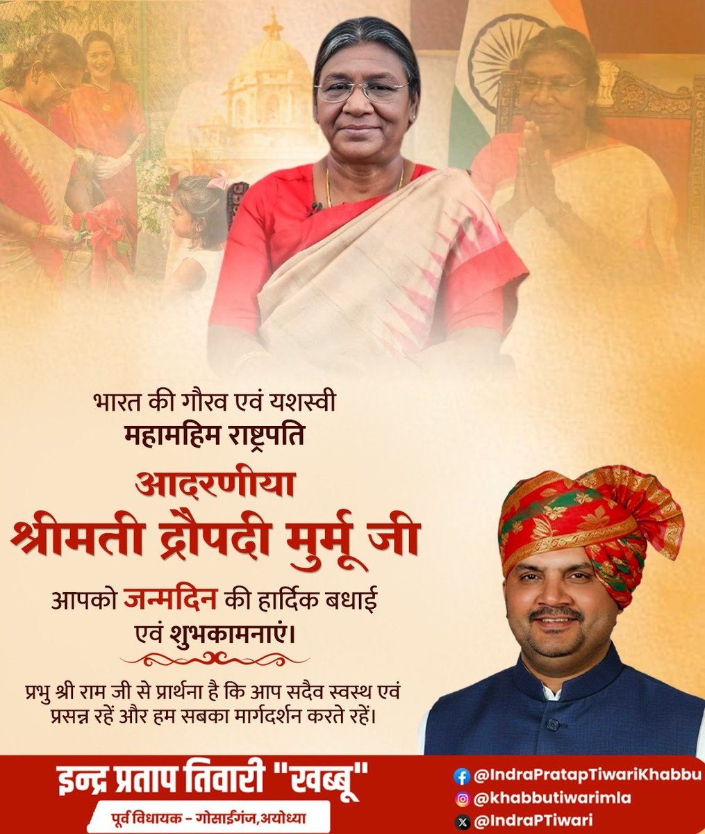 IndraPTiwari's tweet photo. भारत की गौरव एवं यशस्वी महामहिम राष्ट्रपति आदरणीया श्रीमती द्रौपदी मुर्मू जी, आपको जन्मदिन की हार्दिक बधाई एवं शुभकामनाएं। https://t.co/f3dyNWnk64