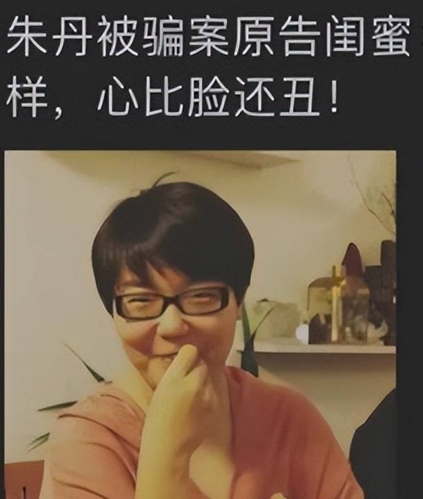 yibingsg's tweet photo. 原来就是她骗了朱丹1600万，她让朱丹倾家荡产，朱丹让她全网社死！

2016 年，正在参与节目录制的朱丹，突然接到一通陌生的催债电话，直白的催缴要求让她瞬间陷入慌乱。对方明确告知，她作为债务担保人，需要偿还 1600 万元欠款。朱丹第一时间拨通相处六年、情同姐妹的闺蜜田笑蜜的电话，听筒里只剩无法接通的提示音。后续她发现自己已被对方微信拉黑，二人合伙经营的公司人去楼空，田笑蜜甚至更改了姓名。一张空白纸上的签名，就这样将朱丹拖入千万债务的困境。

2007 年，朱丹与华少搭档��持《我爱记歌词》，凭借自然亲和的主持风格迅速走红。那段时期，她是浙江卫视的核心主持人，手握多档王牌综艺资源，曝光度与收入都处于行业高位，被观众称作浙江卫视一姐。

2010 年，朱丹在录制《中国梦想秀》期间结识田笑蜜，二人相处融洽，很快建立起亲密的友谊。朱丹性格纯粹，对人心的复杂缺少防备，田笑蜜擅长体察他人情绪，总能在朱丹承受高强度工作压力时给予陪伴与安慰。不久后，两人合伙成立北京丹风尚传媒文化发展有限公司。朱丹负责出资，挂名监事，几乎不参与公司日常运营；田笑蜜担任法人代表，全权掌控公司的管理与业务。

2015 年，田笑蜜以公司资���周转困难为由向朱丹求助，声称自己已经找到借款渠道，只需要朱丹以见证人的身份签字，不会承担任何法律责任。当时朱丹身处老家，无法到场办理手续，田笑蜜便邮寄来一张空白 A4 纸，告知她只需简单签字即可。出于对多年闺蜜的信任，朱丹没有仔细核对文件，直接签下了自己的名字。

她不会想到，这份随意签下的名字，会成为缠绕自己八年的枷锁。田笑蜜拿到签名后，私自填写合同内容，将朱丹的身份从见证人改为连带担保人。按照法律规定，一旦田笑蜜无力偿还借款，1600 万元的债务将全部由朱丹承担。

2016 年初，各类催债电话接连找上门，不断向朱丹施压。朱丹尝试联系田笑蜜，对方却早已失联，社交账号被拉黑，办公地点空无一人，多年的情谊就此破裂。

朱丹选择通过法律途径维护自身权益。庭审过程中，田笑蜜的代理律师坚持朱丹是自愿签署担保合同，否认存在欺诈行为。法院最终认定这份合同存在欺诈情形，判决田笑蜜承担还款责任，但朱丹的担保人身份依旧具备法律效力，债权人仍可向她追讨欠款。田笑蜜提前做好应对，在案件审理期间转移了名下大部分资产，申请公司破产，以无力偿还为由逃避债务。

面对突如其来的千万债务，朱丹与周一围做出艰难抉择，变卖北京的房产，取出全部积蓄，典当个人首饰用来偿还欠款。宽敞的大公寓换成狭小的居所，生活质量大幅下降。负面舆论持续发酵，不少广告商和节目组担心影响品牌形象，减少了和朱丹的合作。

为尽快还清债务，朱丹放下身段，承接各类商业演出���地方活动，即便奔赴偏远小县城参与开业仪式，她也毫无怨言。周一围始终陪伴在侧，四年时间里接拍十余部影视作品，不挑剔剧本品质，尽力承接工作赚取收入，为家庭分担债务压力。夫妻二人相互扶持，咬牙坚持八年，终于在 2023 年还清所有欠款。朱丹公布还清债务的消息后，收获了网友的广泛祝福。

2023 年 11 月，朱丹在综艺《爱的修学旅行》中，讲述了自己被信任之人诱骗签字、背负巨额债务的经历，全程没有提及对方姓名。网友顺着公司股权信息、法院执行记录深挖，田笑蜜的身份被公之于众。

2024 年 7 月 17 日，法院对田笑蜜恢复强制执行，其未偿还金额达到 1611 万余元。田笑蜜长期被列入失信被执行人名单，出行、消费处处受限。她刻意更改姓名，社交平台也不���更新往日炫富、旅行的动态，至今未偿还任何欠款。

风波褪去后，朱丹慢慢走出阴霾。2026 年五一假期，她带着全家前往大理度假，八岁的女儿已经可以帮她制作点心，一家人的日常松弛又温馨。她转型开启直播带货，接地气的直播风格，收获了大批粉丝的支持。

朱丹曾在节目中提及，事发至今十年，她从未收到田笑蜜的一句道歉。有网友在她的社交账号留言，询问她是否会选择原谅，朱丹始终没有给出回应。