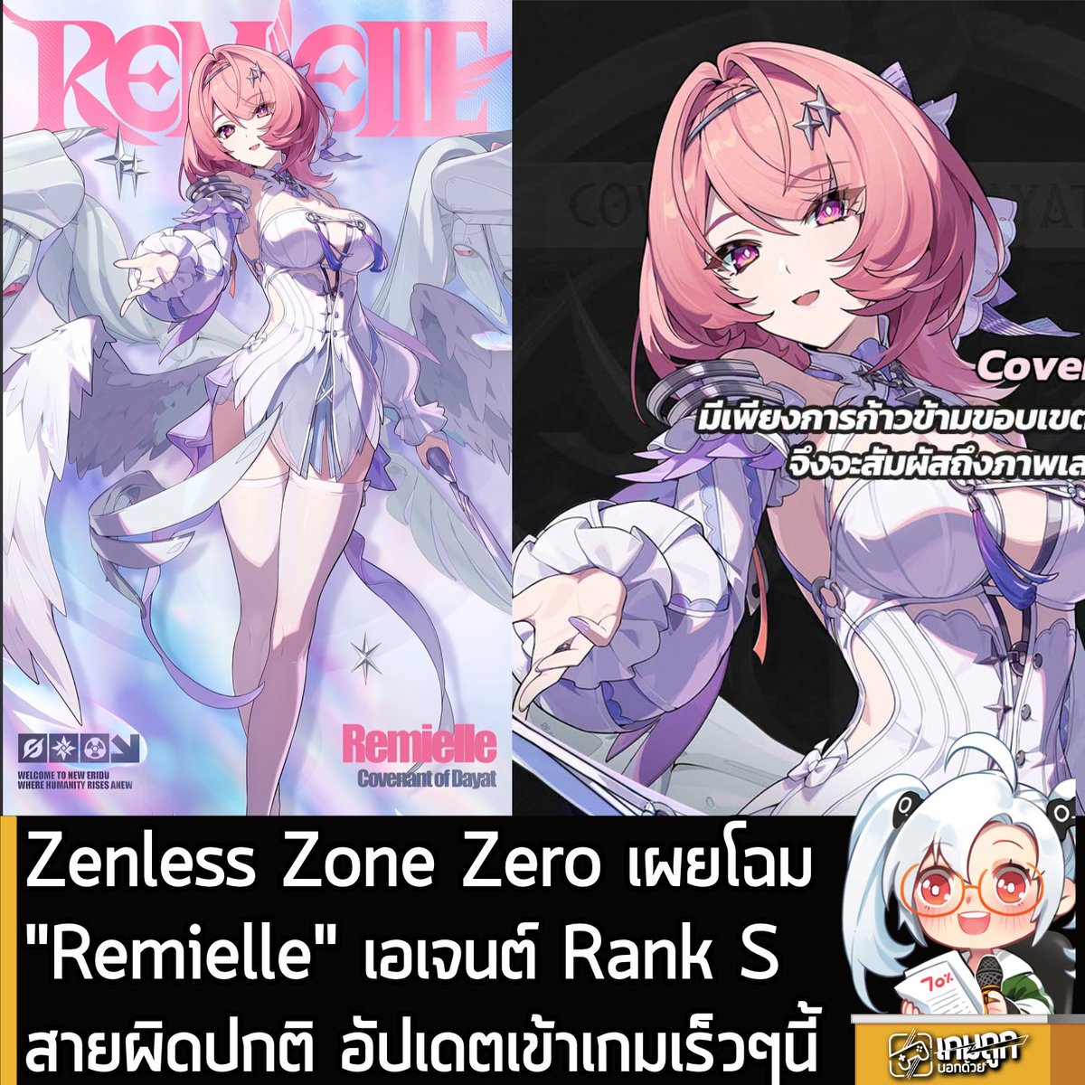 sheapgamer's tweet photo. [News] Zenless Zone Zero เผยโฉม "Remielle" เอเจนต์ Rank S สายผิดปกติ อัปเดตเข้าเกมเร็วๆนี้
.
HoYoverse เปิดตัว Remielle Dan ตัวละคร Agent แรงก์ S สายผิดปกติ Void Hunter คนล่าสุด ที่กำลังจะอัปเดตเข้า Zenless Zone Zero เร็วๆ นี้
.
"ถ้าอย่างนั้น เราก็เป็น... 'ผู้ร่วมขบวนการ' กันงั้นสิ? ฟังดูทำให้หัวใจเต้นแรงกว่าคำว่า 'คู่เต้น' ซะอีกนะ~"
.
"น่าเสียดายจัง ��ต่เกมถามตอบวันนี้ขอจบแค่นี้ก่อนนะ~"
.
"ที่รักษาความลึกลับไว้ ก็เพื่อเหลือความคาดหวังไว้ให้กับการพบกันในครั้งหน้า คุณไม่รู้สึกว่ามันน่าตื่นเต้นบ้างเลยเหรอ?"