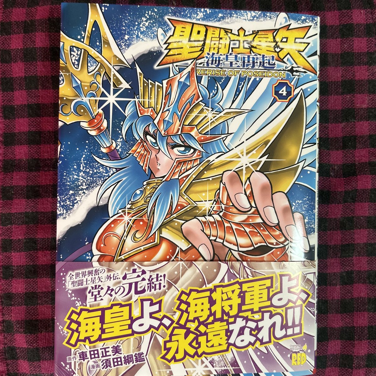 junzaburo723's tweet photo. 原作ファンは絶対これ読んで〜!!
全4巻。ダラダラしません。サクッと読めて読後の爽快感が素晴らしい!!原作で語られなかった海将軍の過去も面白いです。
#聖闘士星矢 
#海皇再起 https://t.co/OJR4P60axr