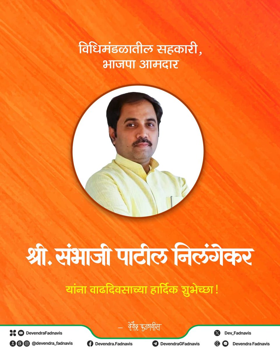 Dev_Fadnavis's tweet photo. विधिमंडळातील सहकारी, भाजपा आमदार श्री. संभाजी पाटील निलंगेकर यांना वाढदिवसाच्या हार्दिक शुभेच्छा!
@sambhajipatil77 https://t.co/Pc6bkn6smZ