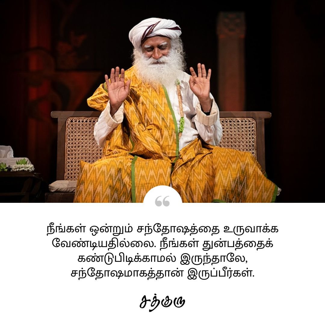 SadhguruTamil's tweet photo. நீங்கள் ஒன்றும் சந்தோஷத்தை உருவாக்க வேண்டியதில்லை. நீங்கள் துன்பத்தைக் கண்டுபிடிக்காமல் இருந்தாலே, சந்தோஷமாகத்தான் இருப்பீர்கள்.

#SadhguruQuotes #குருவாசகம் https://t.co/lisatLY5OW