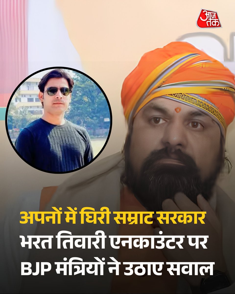 aajtak's tweet photo. भोजपुर एनकाउंटर का मामला सम्राट चौधरी सरकार के लिए एक बड़ी चुनौती बनता जा रहा है क्योंकि अब सत्ताधारी बीजेपी के भीतर से ही सवाल उठाए जा रहे हैं. बीजेपी के कई नेताओं और मंत्रियों ने उस पुलिस कार्रवाई पर चिंता जताई है जिसमें भरत भूषण तिवारी की मौत हो गई.

पूरी खबर : https://t.co/QDLLAKgpvA 

#BiharPolitics #BhojpurEncounter #SamratChoudhary #BJP #BiharNews