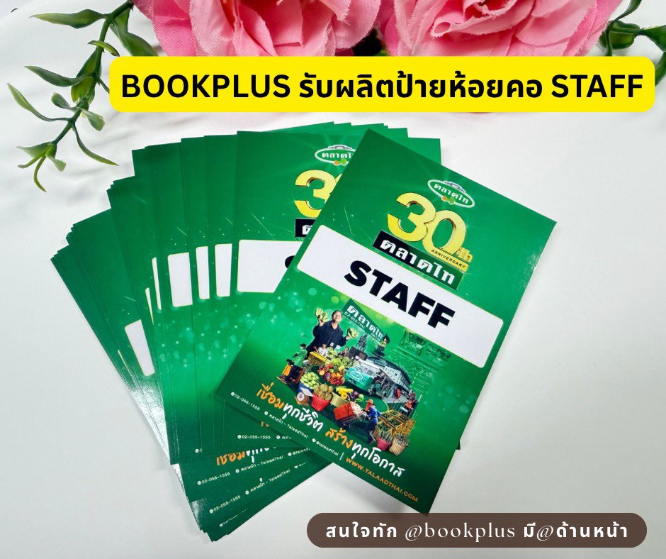 BookPlus134759's tweet photo. ✨ STAFF ชัดเจน งานอีเวนต์ดูมืออาชีพขึ้นทันที! ✨

ป้ายห้อยคอ STAFF ไม่ใช่แค่ป้ายชื่อ
แต่เป็นตัวช่วยจัดระเบียบทีมงาน สร้างภาพลักษณ์ให้งานดูเป็นระบบ 💚

✅ พิมพ์สีสวย คมชัด
✅ ออกแบบตามรูปแบบที่ต้องการ
✅ ผลิตจำนวนมากได้ ไม่มีขั้นต่ำ
✅ พร้อมส่งทั่วประเทศ

#bookplus #โรงพิมพ์ https://t.co/e5p4ErBFJm