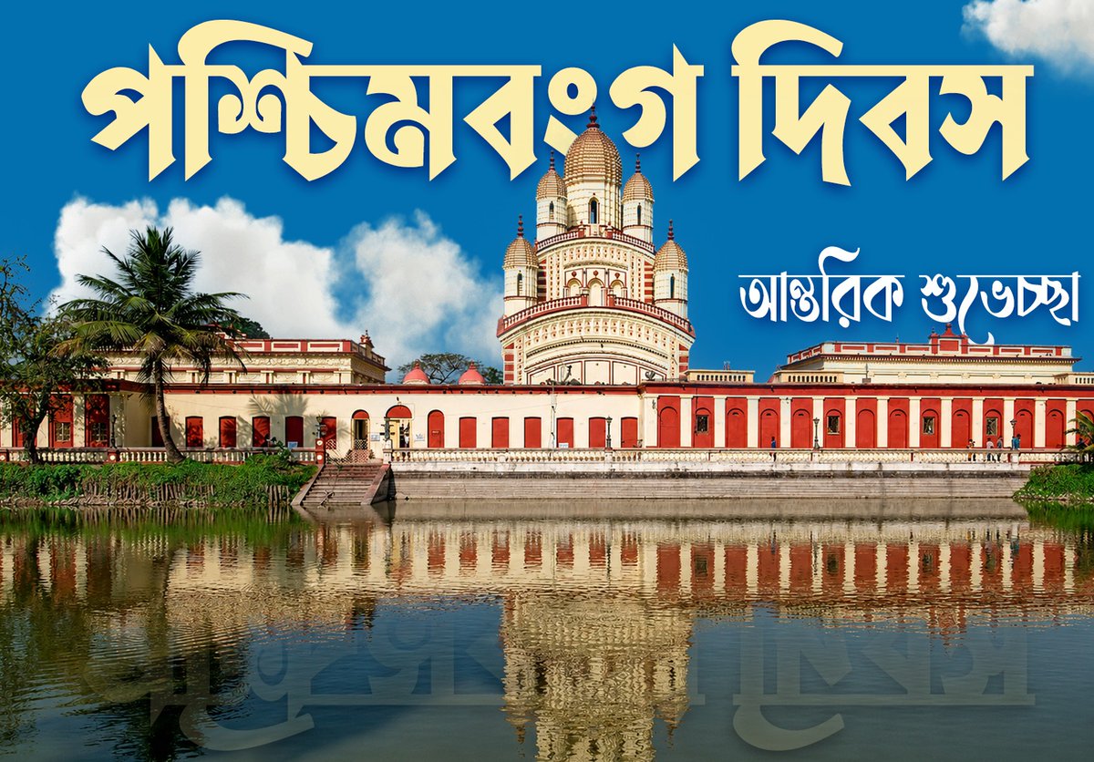 himantabiswa's tweet photo. পশ্চিমবঙ্গ দিবস উপলক্ষ্যে পশ্চিমবঙ্গের সকল ভাই-বোনকে আন্তরিক শুভেচ্ছা জানাই।

ড° শ্যামাপ্রসাদ মুখোপাধ্যায় এবং তৎকালীন রাষ্ট্রবাদী নেতৃত্বের ঐতিহাসিক ভূমিকার ফলে এই দিনটি বাংলার ইতিহাসে এক গুরুত্বপূর্ণ সন্ধিক্ষণের স্মারক হয়ে রয়েছে। তাঁদের দূরদৃষ্টি ও দৃঢ় সংকল্পের ফলেই বাংলার একটি অংশ ভারতের অবিচ্ছেদ্য অঙ্গ হিসেবে রয়ে যায় এবং দেশভাগে সর্বস্ব হারানো অসংখ্য বাঙালির জন্য নিরাপত্তা ও আশ্রয়ের দ্বার উন্মুক্ত হয়।

দুর্ভাগ্যজনকভাবে, ভোটব্যাঙ্কের রাজনীতির স্বার্থে বামপন্থীরা দীর্ঘদিন ধরে এই দিনের ঐতিহাসিক তাৎপর্যকে আড়াল করে রেখেছিল। কিন্তু অসংখ্য বাঙালির ত্যাগ, সংগ্রাম ও আত্মবলিদানের মধ্য দিয়ে আজ বাংলার মানুষ ইতিহাসের এই গুরুত্বপূর্ণ অধ্যায়কে যথাযোগ্য মর্যাদায় স্মরণ ও স্বীকার করার সুযোগ পেয়েছেন।

মা কামাখ্যা ও মা দুর্গার চরণে প্রার্থনা করি, তিনি যেন বাংলার সেই প্রাচীন স্বর্ণযুগের নতুন রূপে পুনরাগমন ঘটান এবং রাজ্যকে শান্তি, সমৃদ্ধি ও প্রগতির আশীর্বাদে ভরিয়ে দেন।
@SuvenduWB