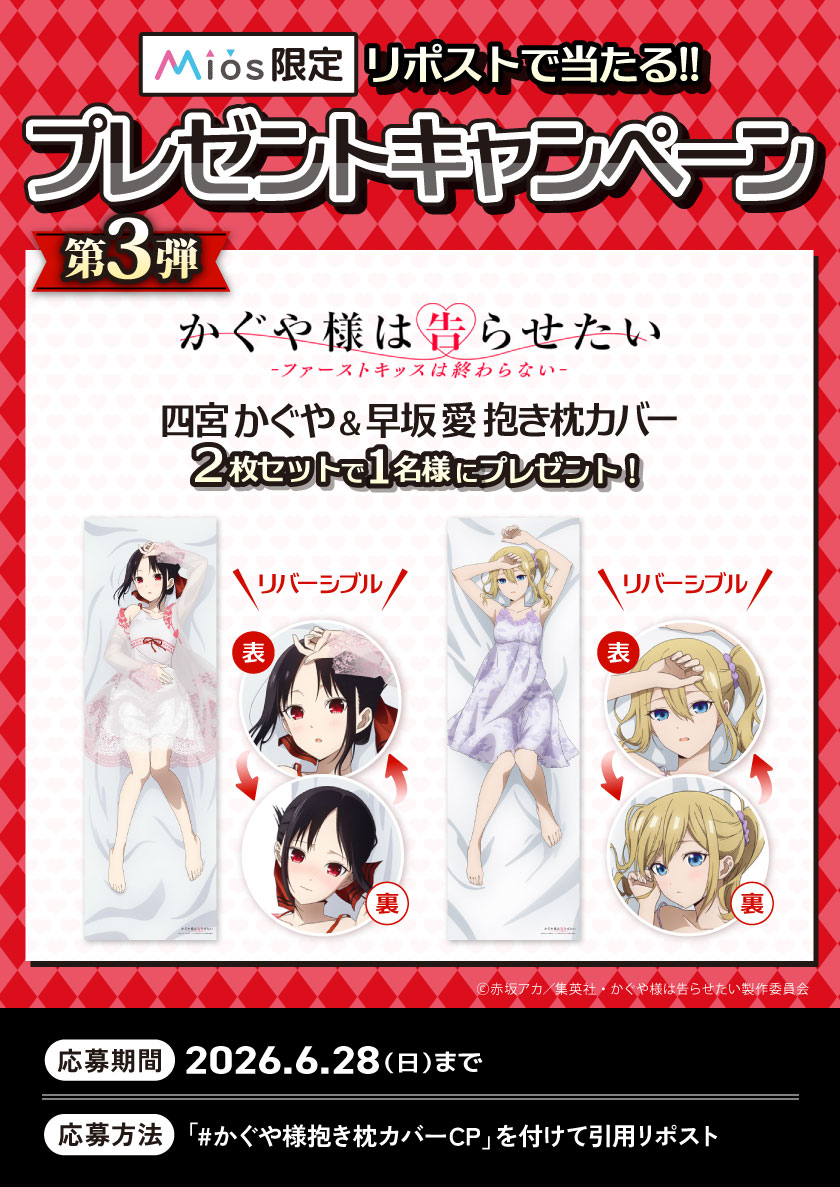 Miyuki_Goods's tweet photo. 全3回連続開催
リポストキャンペーン 第3弾

アニメ「かぐや様は告らせたい-ファーストキッスは終わらない-」
Mios(ミオス)限定オリジナルグッズ再販記念🎊

✅四宮 かぐや　✅早坂 愛
の抱き枕カバーをセットでプレゼント🎉

応募要項詳細は添付画像をご確認ください❤

▼商品詳細はコチラ
https://t.co/zNCImtax8i

#かぐや様抱き枕カバーCP
#かぐや様