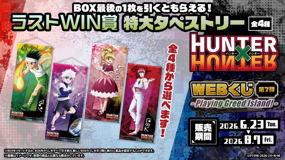 HUNTER×HUNTER webくじ　A賞　キルア特大タペストリー HUNTER×HUNTER WEBくじ第7弾～Playing Greed Island!～】 BOXのくじを