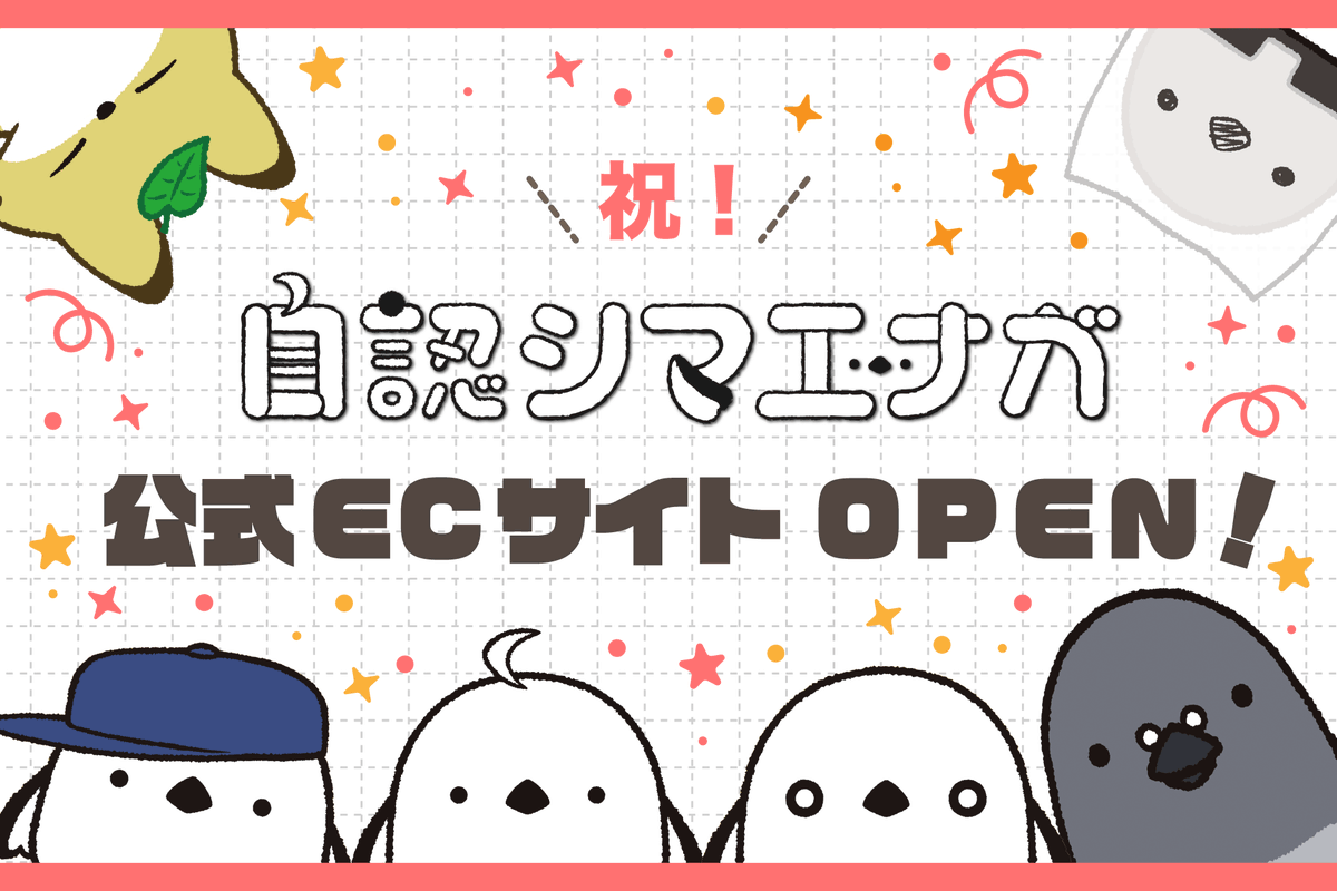 公式グッズ販売ECサイト公開🎉／ 自認シマエナガグッズの公式ECサイト
