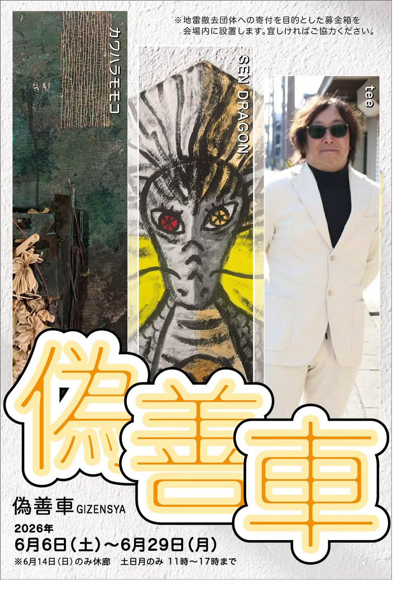 itutubabunko's tweet photo. 犬山はあいにくの雨。キワマリ荘＆古書　五っ葉文庫、オープンしています。チャリティ グループ展「偽善車」開催中。
カワハラモモコ氏主催の「やらない善よりやる偽善」としてのチャリティ展です。どうぞよろしくお願い致します。 https://t.co/NPlWOi5PjC