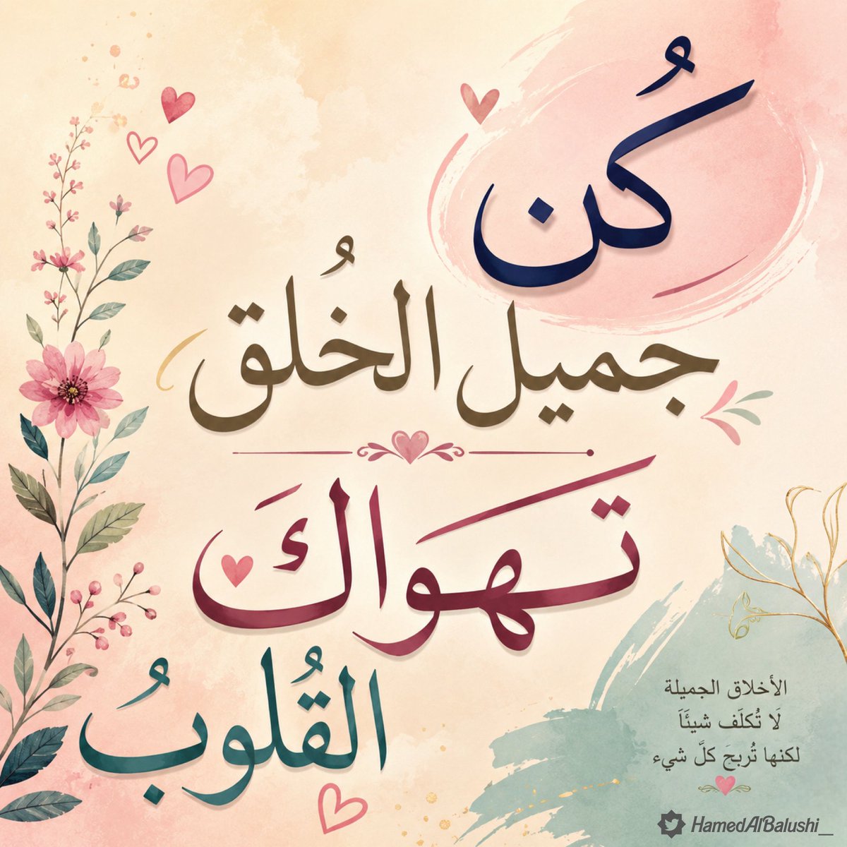 HamedAlBalushi_'s tweet photo. يَقولون : كُنْ جميلَ المظهَر وتَهواك العيُون ..😍
ونحن نقول : كُن جميْل الخُلقِ تَهواكَ القُلوبْ ..♥️ https://t.co/MTlKY4lyhF
