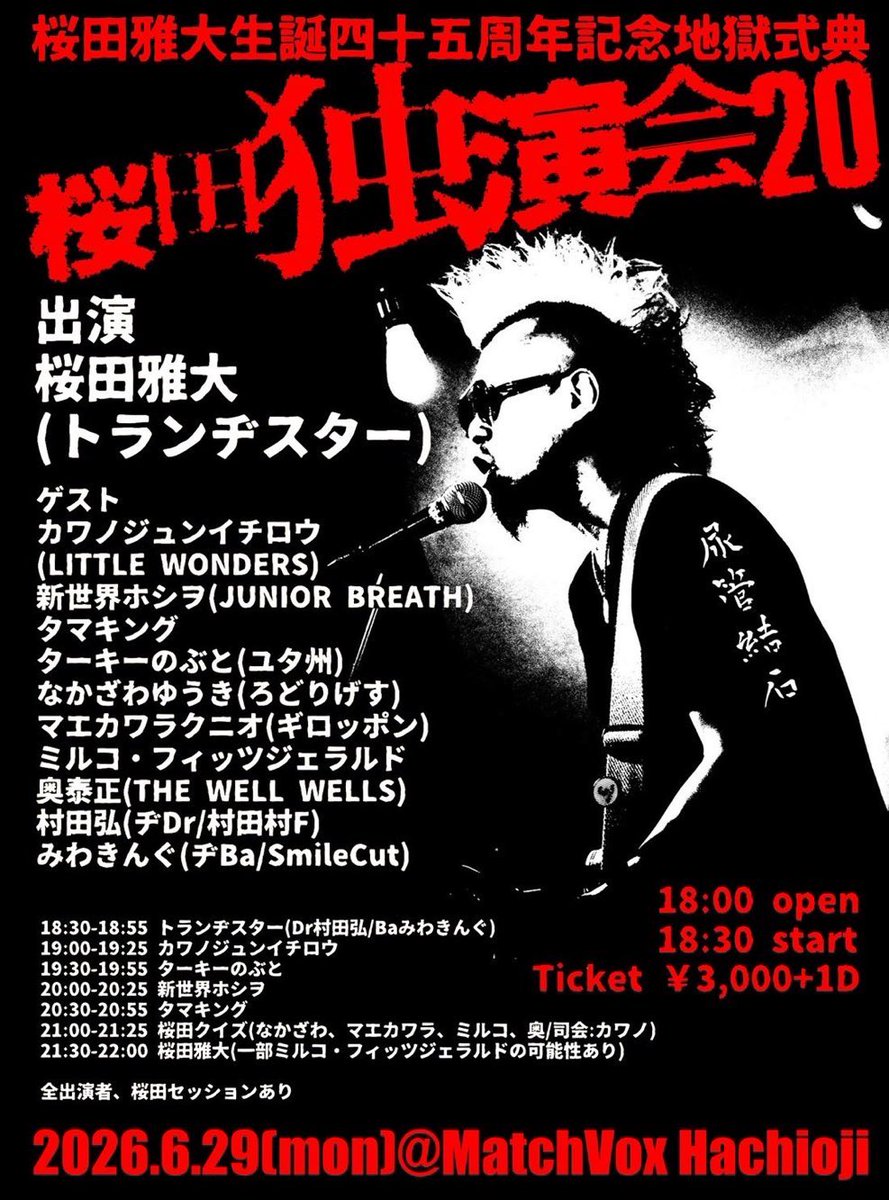 タイトル長過ぎる日】 2026.6.29 八王子MatchVox 桜田独演会⑳ 桜田雅