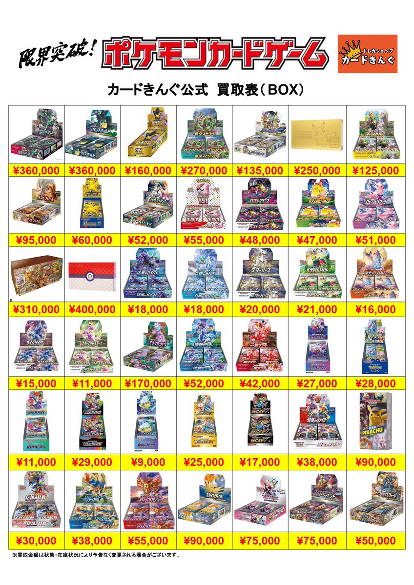 👑👑ポケカ未開封BOX買取表👑👑 シュリンクありのみ 買取となります