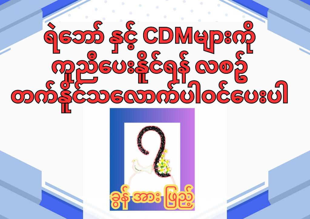 CDM_SayarAung's tweet photo. PDFရဲဘော်/CDM/နိူင်ကျဥ်း/စစ်ဘေးရှောင်များအား လစဥ်ကူညီပေးနိူင်ရန် တက်နိူင်သလောက်ပါဝင်နိူင်ပါသည်။
ဆက်သွယ်ရန်တယ်လီဂရမ်👇
https://t.co/D39CgZvRJp
စစ်ဘေးရှောင်(ရွှေဘို-ဝက်လက်-ပေါက်-ကရင်နီ)/Pရဲဘော်= ထမင်း(တနပ်/တစ်ရက်စာ)အတွက် မေးမြန်းနိူင်ပါသည်။
#ဆရာအောင်မြင့်မြတ်နှင့်အလှူရှင်များ https://t.co/WmGjnRqqmd