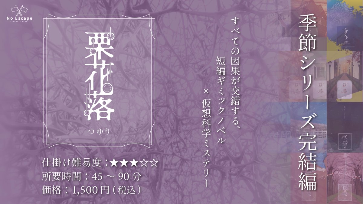 NoEscape_game's tweet photo. ＼ただいまより販売開始②／

『季節シリーズ』完結編
　　　　 栗花落

※季節シリーズ全作品の重要なネタバレを含みます。
※本作品は謎解き作品とは性質が異なります。
折り仕掛けにより結末が語られる、ギミックノベルです。

🛒販売場所
・NoEscape池袋店/新宿店
・NoEscape謎解きオンラインショップ