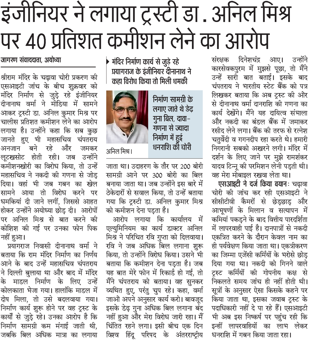 PC70001010's tweet photo. अयोध्या जी में रामलाल के मंदिर निर्माण में 40 प्रतिशत कमीशन ट्रस्टी माँगता था । 200 बोरी सीमेंट आती थी और बिल 300 बोरी का होता था ।  मंदिर निर्माण से जुड़े लोगों कि आर्थिक स्थिति की जांच भी होन चाहिए , ताकि हकीकत सामने आए । आज "दैनिक जागरण" में सनसनीखेज खुलासा । https://t.co/cFzN3DLY45