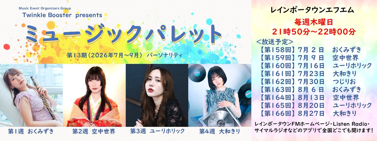 Twinkle_Booster's tweet photo. 【7月～8月 #ミューパレTB 放送スケジュール🌻】

第13期（7～9月）パーソナリティ
第1週　おくみずき
第2週　空中世界
第3週　ユーリホリック
第4週　大和きり
第5週　つじりお

レインボータウンFM🌈
「ミュージックパレット」
📻毎週木21:50～

受信方法はこちら
https://t.co/cG16zwmSEJ https://t.co/6rs0pm7mWX