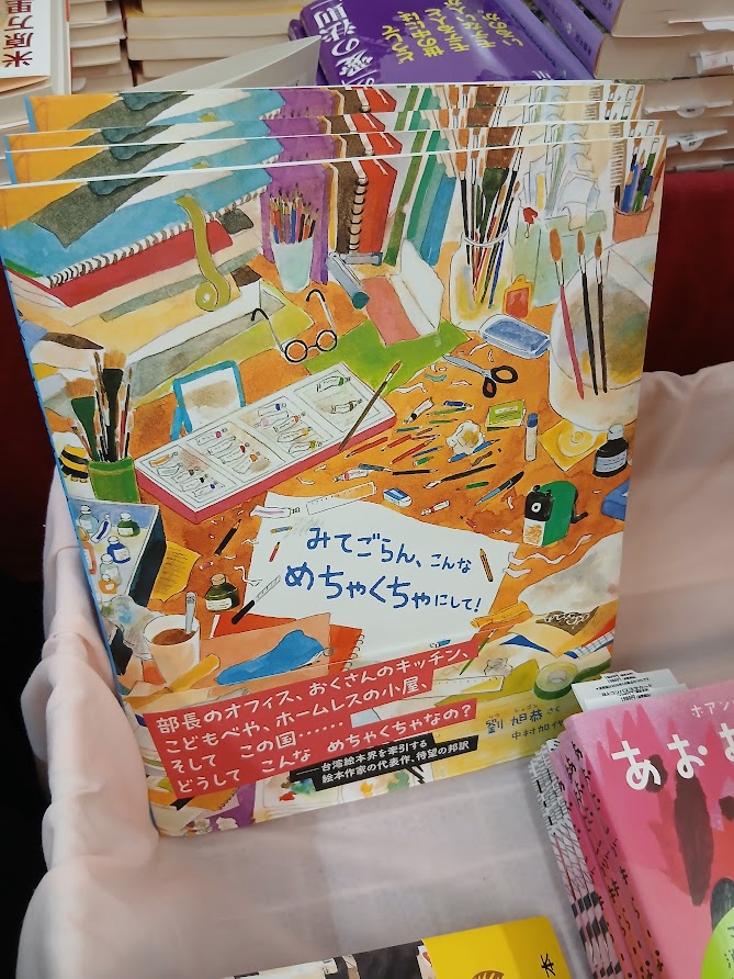 books_tokyodo's tweet photo. 『不倫に関する、ちょっとした疑問』（許俐葳 著／中村加代子 訳　中央公論新社）の訳者、中村加代子さんご担当の絵本『みてごらん、こんなめちゃくちゃにして！』（劉旭恭／作　工学図書）『あおむしがきらいな王子さま』（ホアンイーウェン／作　月とコンパス）も同時展開中！台湾は絵本も層が厚い😲 https://t.co/fa2Q6vI21W