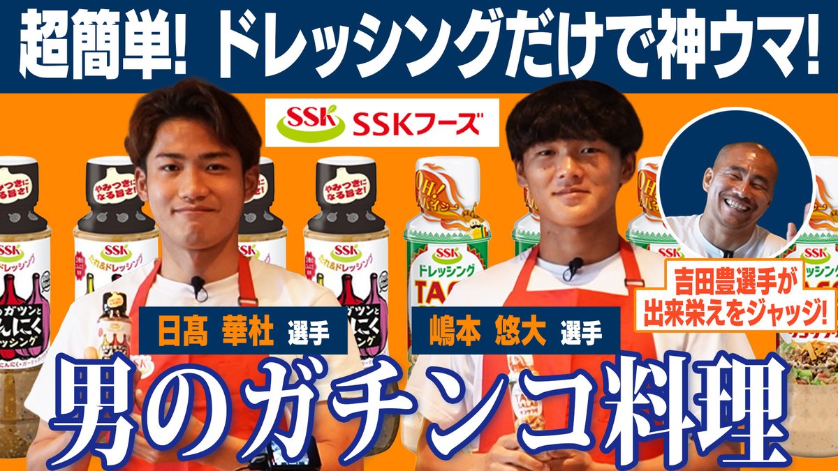 spulse_official's tweet photo. ━━━━━━━━━━━━━━━━
🔶🔸𝙎𝙎𝙆フーズ×𝙎-𝙋𝙐𝙇𝙎𝙀🔸🔶
━━━━━━━━━━━━━━━━
ドレッシングで #日髙華杜 選手 #嶋本悠大 選手が『#父の日 レシピ』を作ってみた!! (🥰#吉田豊 選手 もいます!!)ぜひ皆さんも作ってみてください!!👏👏
🎥動画はこちら
🔗https://t.co/IU4kcOgfSG
※最初から最後までほっこりする15分クッキングです😇。
#spulse #SSKフーズ @sskfoods1978