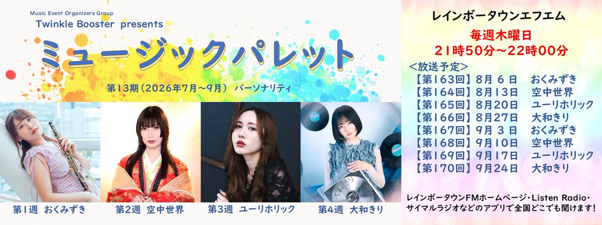 Twinkle_Booster's tweet photo. 【8月～9月 #ミューパレTB 放送スケジュール🌻】

第13期（7～9月）パーソナリティ
第1週　おくみずき
第2週　空中世界
第3週　ユーリホリック
第4週　大和きり
第5週　つじりお

レインボータウンFM🌈
「ミュージックパレット」
📻毎週木21:50～

受信方法はこちら
https://t.co/cG16zwmSEJ https://t.co/tTWvCMdb7P