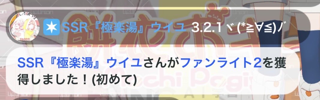 mochipogiy's tweet photo. ギフト耐久は書いてあるけど集めぐらいのゆるーっとな感じでいくのでとにかく入室耐久クリアを目指してやりますよーッ💪🔥🔥🔥

そして！
💡💡ウイユ殿
こんなにも😭topiaのほう配信できてないのに2ピカ目ありがとうやでーーッ😭✨✨いつもいつも、ほんまにありがとう🥹✨ https://t.co/4TotJHjiDc