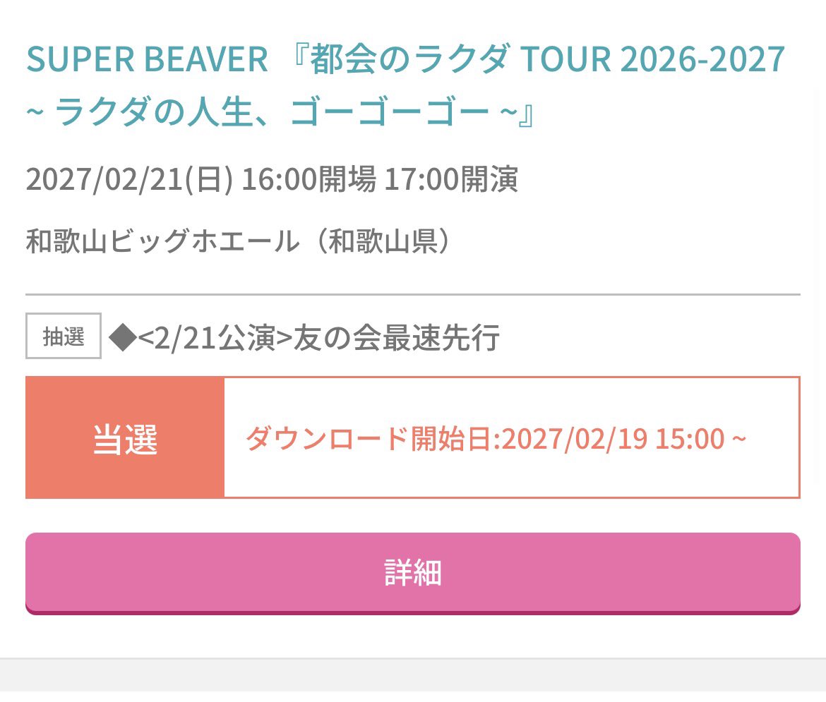 K_TSURIBAKA_FC's tweet photo. 当たったぁぁぁ。
15年以上前からずっと行きたくて行けなかったSUPERBEAVERのライブ。

8月の京セラも買えたし
2回も生で見れるなんて最高過ぎる https://t.co/xB6Ke9G0PO