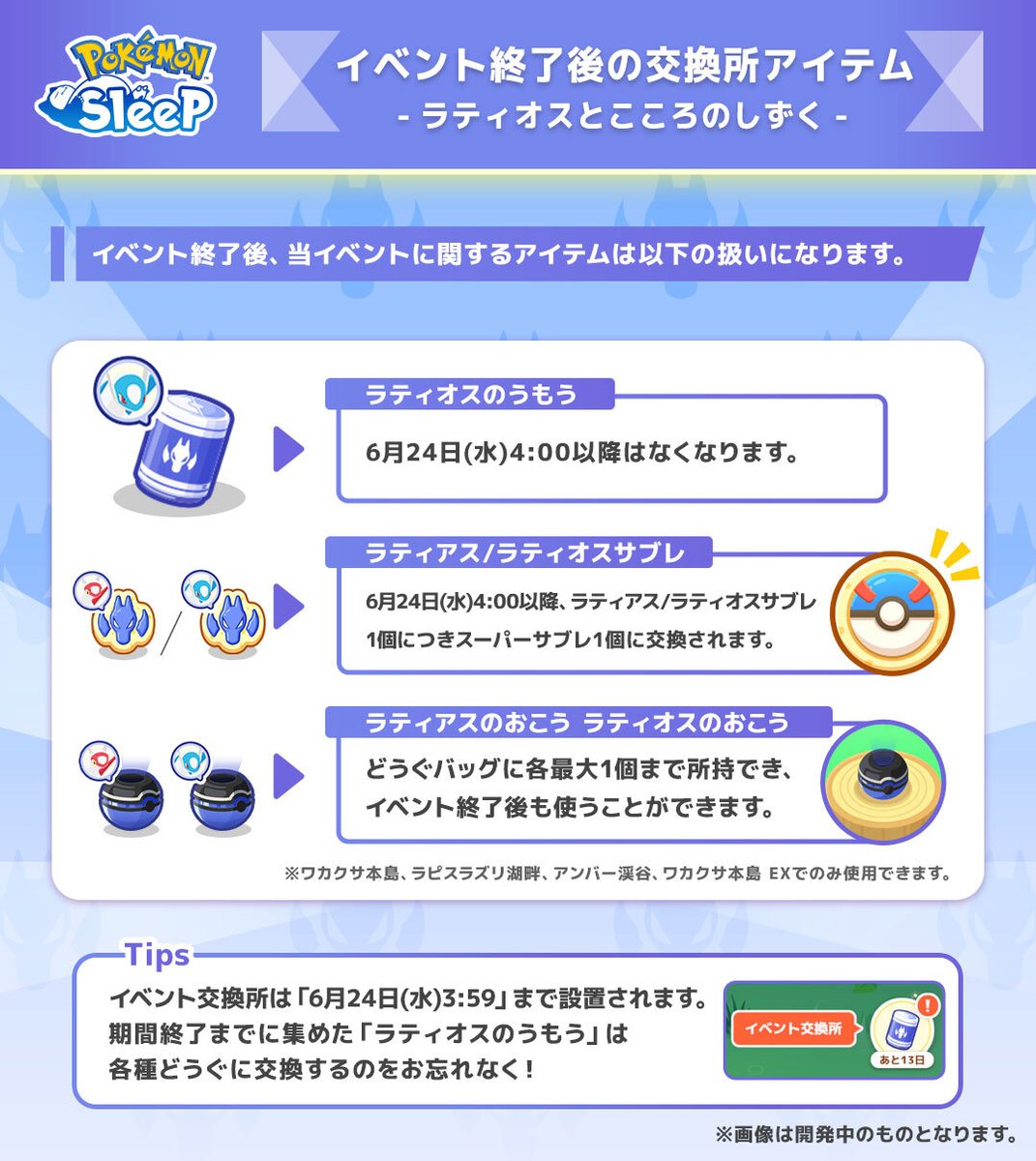 PokemonSleepApp's tweet photo. 【イベント関連アイテムについて🟦】

「ラティオスとこころのしずく｣イベント終了後、関連アイテムは規定のルールで取り扱われます。
詳しくは画像のとおり📝

「ラティオスのうもう」は無くなるため、6月24日(水) 3:59までに今後のリサーチに役立つどうぐと交換しておきましょう🎒

#ポケスリ https://t.co/MY7VTQP3Gf