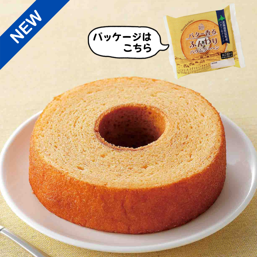 Seicomart_TW's tweet photo. ＼✨セイコーマート 6/15週発売の商品🎉 🎉 ／
【YOUR SWEETS バター香るふんわりバウムクーヘン】
北海道豊富町産バター・生クリーム使用。
芳醇なバターの香りと、ふんわりとしたやわらか食感。
ぜひチェックしてみてください⭐
◆---------◆
＜北海道・関東＞
本体価格：240円（8％税込259.20円）
◆---------◆
※万が一品切れの際はご容赦ください。

／
今週の #セイコーマートおすすめ商品
https://t.co/C56Ui5uIFI
＼

#セコマ #secoma #セイコーマート #seicomart