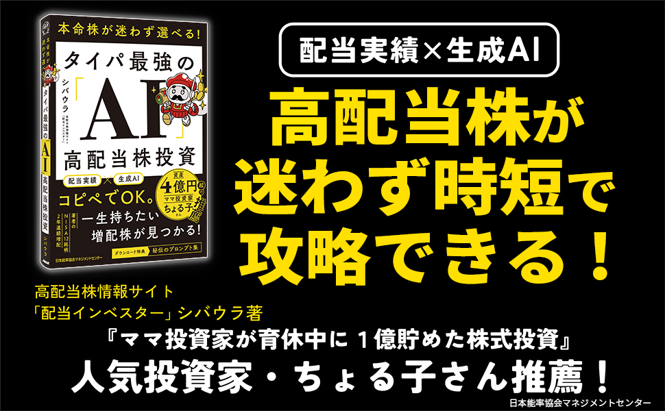 JMAM_BOOK's tweet photo. ＼育休中に1億円貯めた人気投資家ちょる子さん推薦！／
新刊『本命株が迷わず選べる！ タイパ最強の「AI」高配当株投資』

株式投資歴13年の現役サラリーマンが編み出した、高配当株投資の入門書🔰
・配当利回り、連続増配年数、増配率といった「過去の動かぬ事実」を基準に業界トップ企業を厳選
・Geminiなど生成AIを使った配当実績の自動取得・分析から投資判断の“壁打ち”まで、具体的プロンプト付きで完全ガイド
・新NISA成長投資枠を活用した月5万円配当シミュレーション＆暴落時のメンタル管理ノウハウも網羅

読んだその日から実践できる一冊💰
https://t.co/pG8ZNumIAL