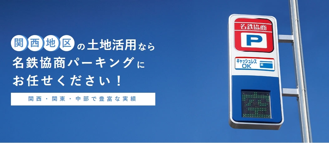 名鉄協商パーキング 関西【公式】 (@mkp_jp_kansai) / Posts / X