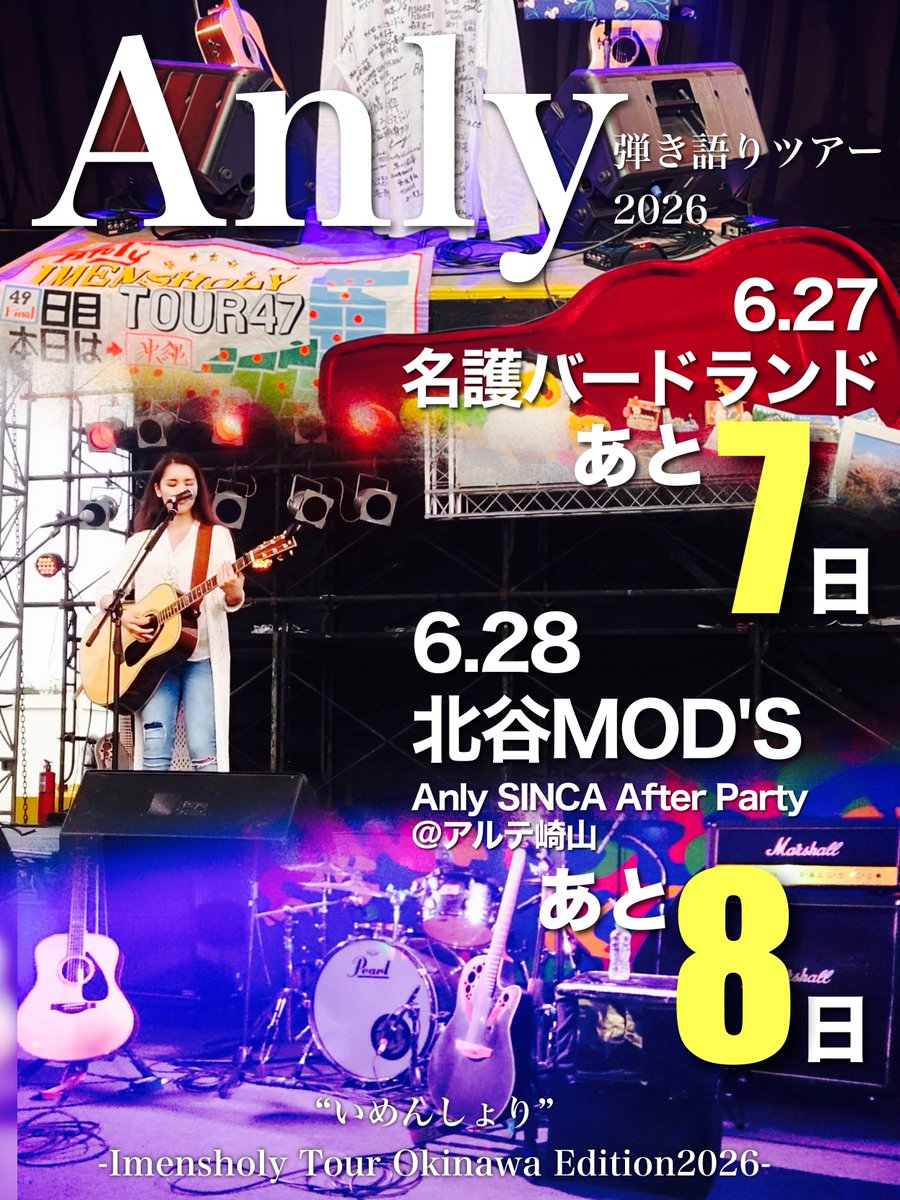 Anly_Fanly's tweet photo. デビューから10年、数々のステージを経たから生み出される最高の音楽空間がここにある

Anly弾き語りツアー “いめんしょり” -Imensholy Tour Okinawa Edition2026-
6.27 名護バードランドまであと7日
6.28 北谷MOD'S/Anly SINCA After Party@アルテ崎山 まであと8日
#Anly #いめんしょりカウントダウン https://t.co/mgcQ9hfF1N