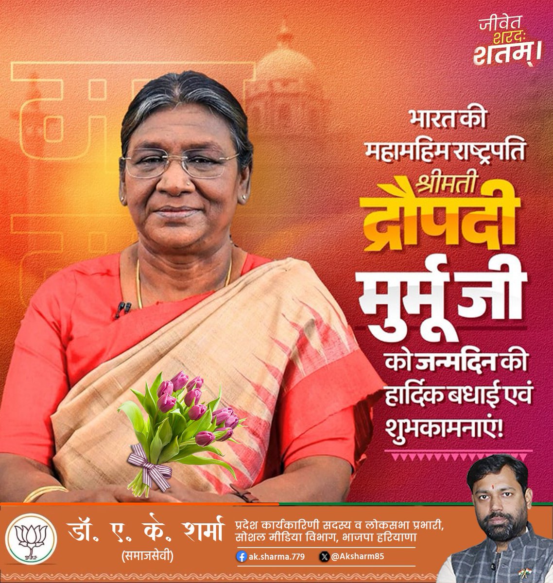 Aksharm85's tweet photo. आदरणीय महामहिम राष्ट्रपति श्रीमती द्रौपदी मुर्मु जी को #जन्मदिन की हार्दिक बधाई एवं शुभकामनाएं देता हूँ।

ईश्वर से आपके उत्तम स्वास्थ्य एवं दीर्घायु जीवन की कामना करता हूँ।

@rashtrapatibhvn @Aksharm85 
#SamajsewiAKSharma 
#Hbdayrastrapatimahodyaji 
@narendramodi https://t.co/Xnld3wypmO