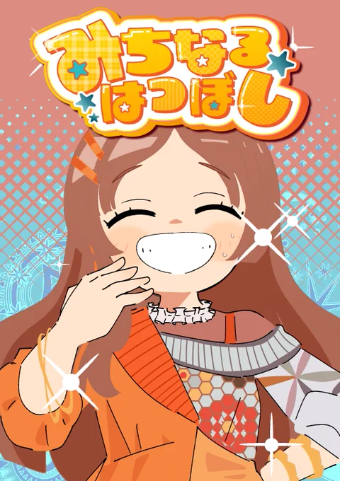 6月27日 GSF03 にて学マスグレー漫画まとめ本「みちなるはつぼし」を頒布します!
36P / A5 / 500円 です!
描きおろし漫画「天川事変㉟」を収録しています、メロンブックスでも予約販売開始してますのでそちらも是非ご利用ください! 