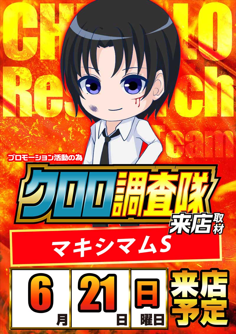 6月21日(日)朝9時オープン 📷📷来店取材予定📷📷 📷クロロ調査隊
