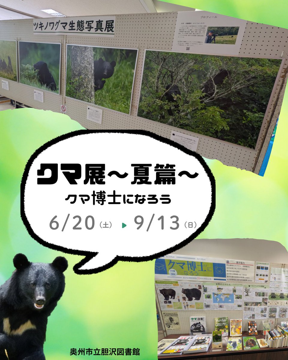 胆沢図書館 #開館35周年 特別企画 『#クマ展 〜夏篇〜 #クマ博士 にな