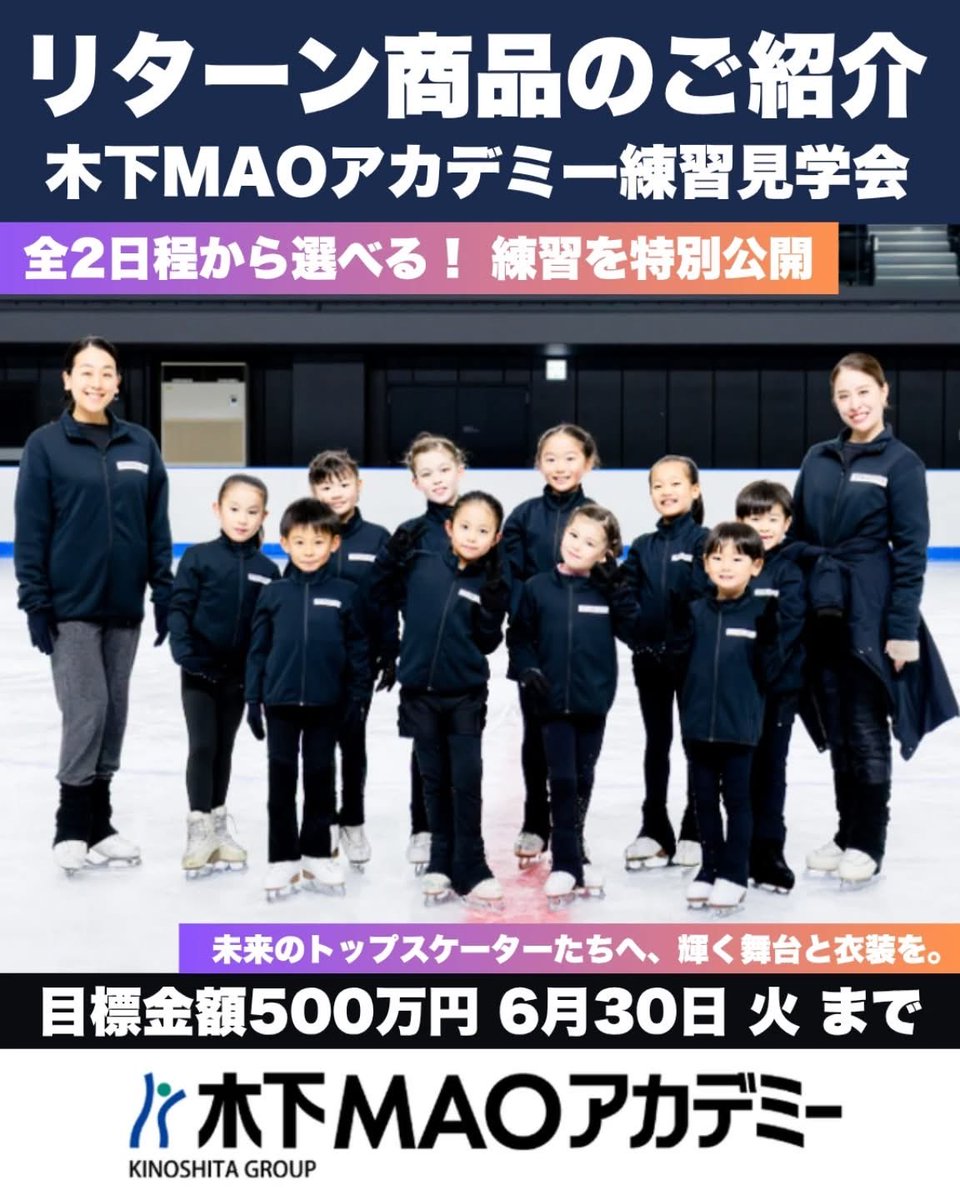 furisake_pf's tweet photo. 🔥応援コースのご紹介🔥
フィギュアスケート⛸️
木下MAOアカデミー

プロジェクトも残り10日💪💨

これまでご紹介してきたリターン品を一挙ご紹介🔥

今回のプロジェクトでしか手に入らない限定商品や、
木下MAOアカデミーの練習を見学できる特別コースも‼️
どうぞお見逃しなく✨

🎫木下MAOアカデミー練習見学会チケット
アカデミー生の練習風景やコーチ陣の指導を特別公開！

🆕限定ビデオメッセージ🎥
浅田真央ディレクターやアカデミー生からの限定メッセージをお届け！

📬オリジナルポストカードセット【5枚】
全5種もれなくゲット！台紙付き👏

📝オリジナルポストカード【1枚】
全5種類の中から1枚をランダムでお届け！