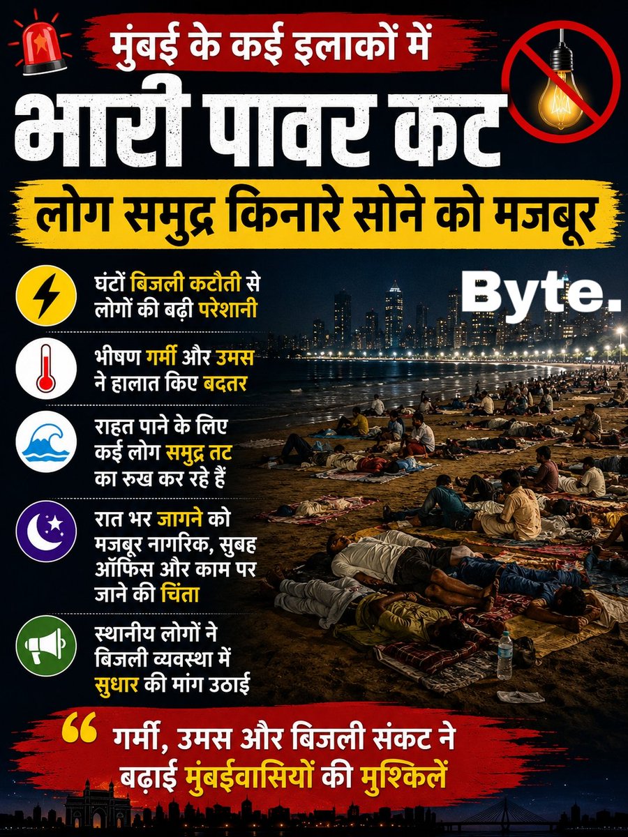 thebytepost's tweet photo. 📄 Description:

मुंबई के कई इलाकों में बिजली कटौती और भीषण उमस ने लोगों की मुश्किलें बढ़ा दी हैं। रिपोर्ट्स के अनुसार कुछ प्रभावित क्षेत्रों में लोग गर्मी से राहत पाने के लिए रात के समय समुद्र किनारे और खुले स्थानों पर समय बिताते नजर आए।  #TheKesariGlobal #Maharashtra #ViralNew https://t.co/nABGpWLjRd