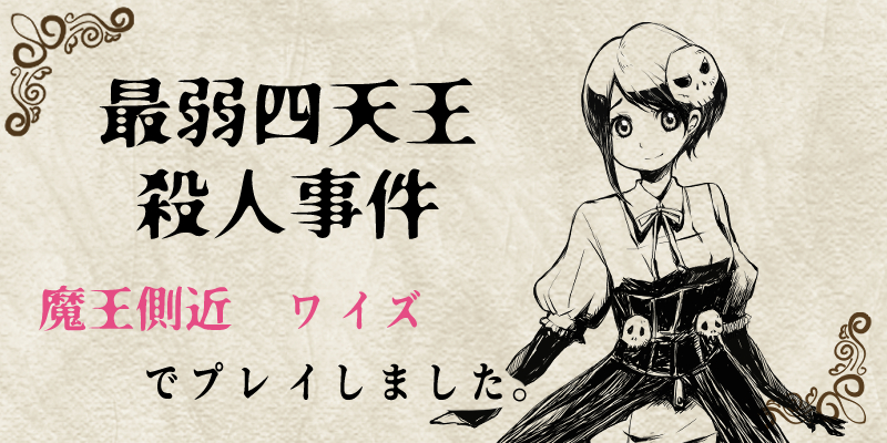 de902499's tweet photo. マーダーミステリー：最弱四天王殺人事件
GM：もえてるさん
PL：ばにさん、はむさん、とろけさん、ずみさん、でみ

初めての感じのマダミスでちょっと難しかったけど、
ものすごく楽しかった！！！！ https://t.co/ALSQ0vSkz7